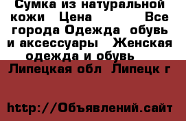 Сумка из натуральной кожи › Цена ­ 2 900 - Все города Одежда, обувь и аксессуары » Женская одежда и обувь   . Липецкая обл.,Липецк г.